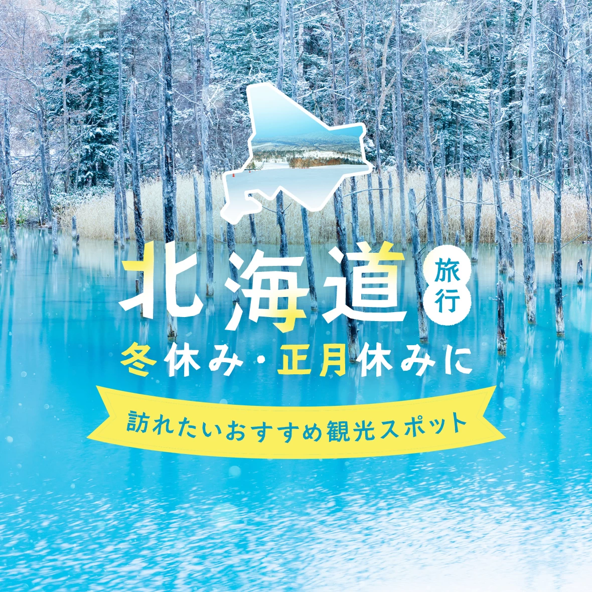 【2024年：北海道旅行】冬休み・正月休みに訪れたいおすすめ観光スポット43選
