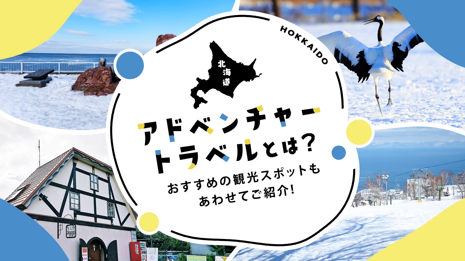 【北海道】アドベンチャートラベルとは？おすすめの観光スポットもあわせてご紹介