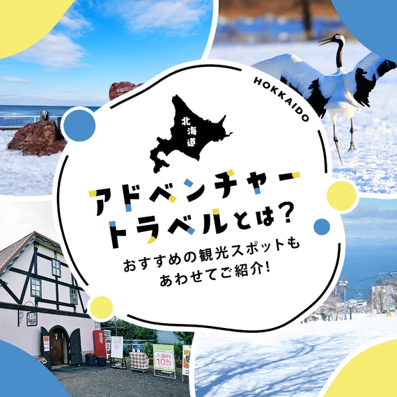 【北海道】アドベンチャートラベルとは？おすすめの観光スポットもあわせてご紹介