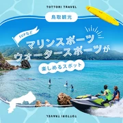 【鳥取観光】SUPなどマリンスポーツ・ウォータースポーツが楽しめるスポット5選