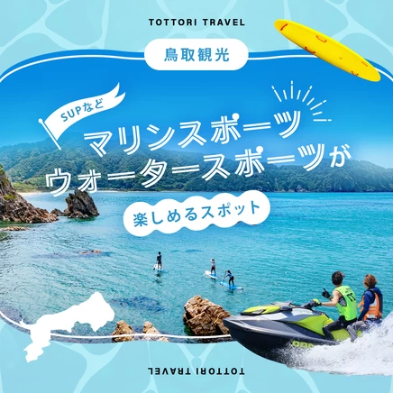 【鳥取観光】SUPなどマリンスポーツ・ウォータースポーツが楽しめるスポット5選