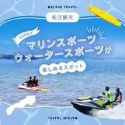 【松江観光】SUPなどマリンスポーツ・ウォータースポーツが楽しめるスポット4選