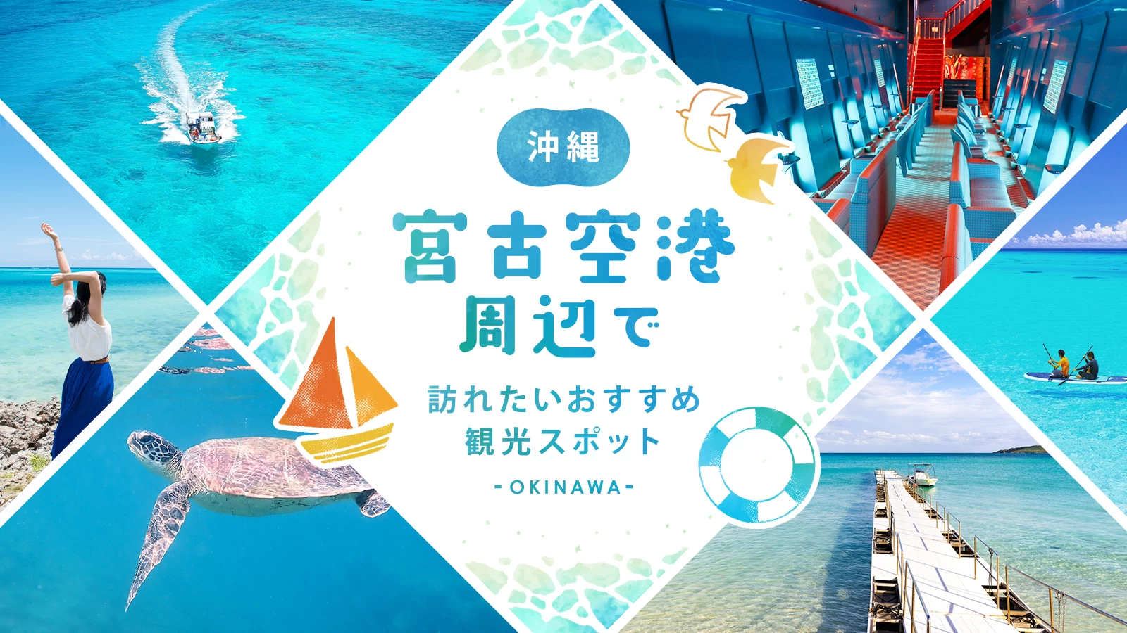 【沖縄】宮古空港周辺で訪れたいおすすめ観光スポット11選	