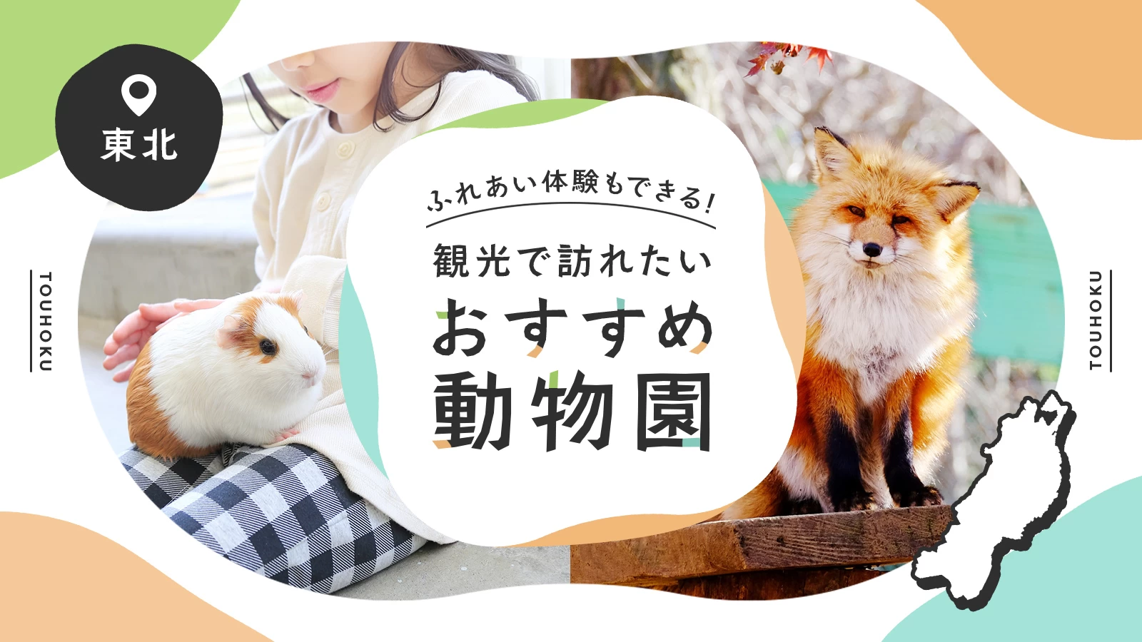 【東北】観光で訪れたいおすすめ動物園8選 ふれあい体験もできる！