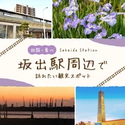 【四国・香川／坂出市】坂出駅周辺で訪れたいおすすめ観光スポット9選