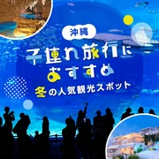 【沖縄】子連れ旅行におすすめの冬の人気観光スポット16選