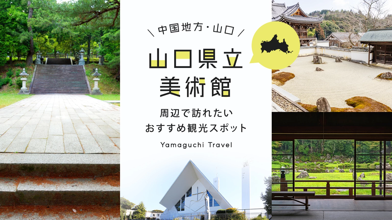 【中国地方・山口】山口県立美術館周辺で訪れたいおすすめ観光スポット10選