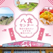 【東北・青森】八食センター周辺で訪れたいおすすめ観光スポット10選