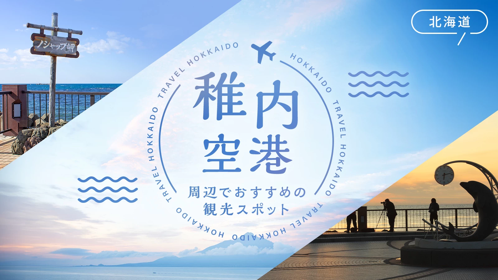 【北海道】稚内空港周辺でおすすめの観光スポット8選！