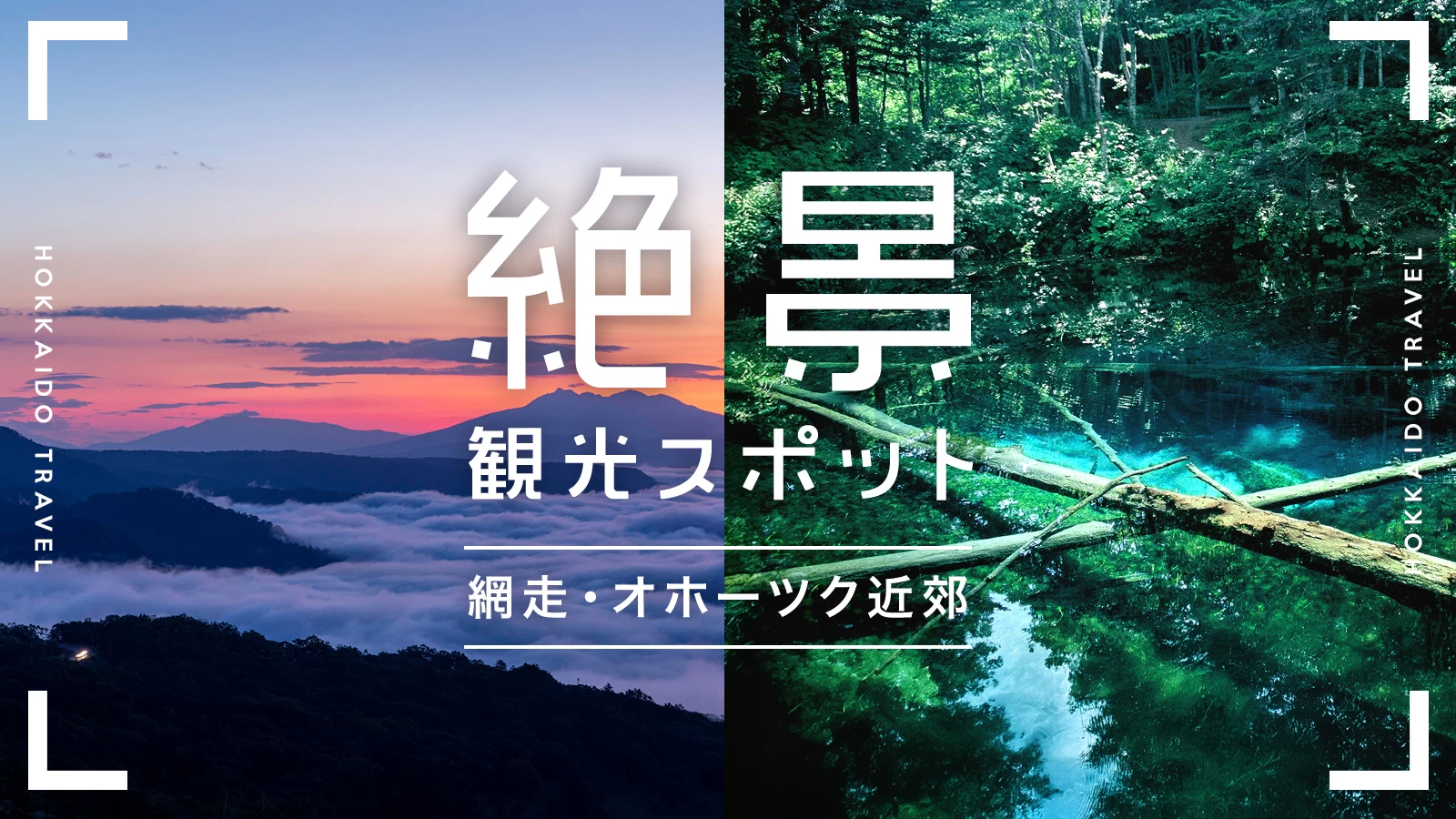 【北海道】網走・オホーツク近郊の絶景観光スポット11選！