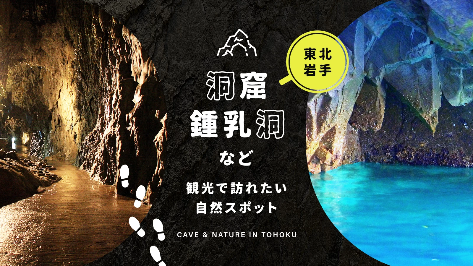 【東北・岩手】洞窟・鍾乳洞など観光で訪れたい自然スポット16選