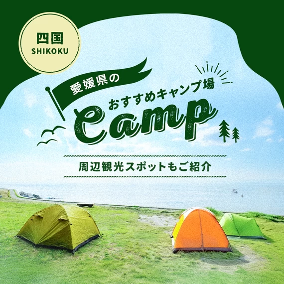 【四国】愛媛県のおすすめキャンプ場13選 周辺観光スポットもご紹介