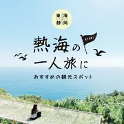 【東海・静岡】熱海の一人旅におすすめの観光スポット16選