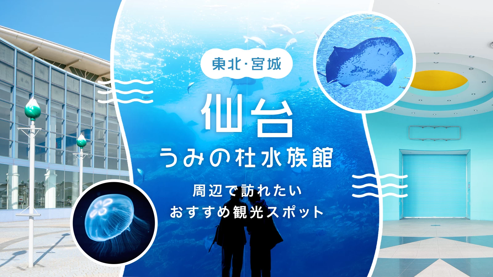 【東北・宮城】仙台うみの杜水族館周辺で訪れたいおすすめ観光スポット8選