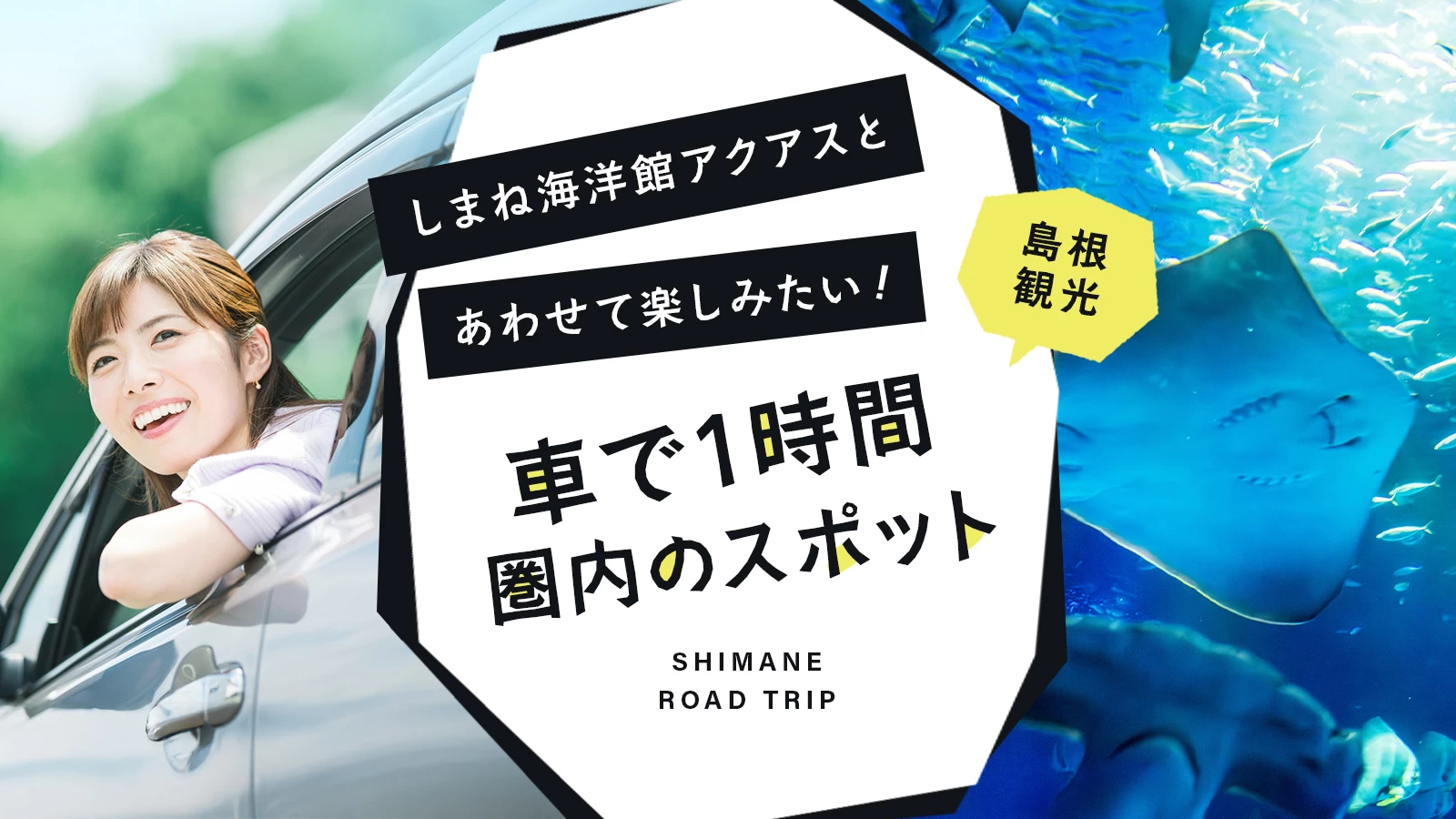 島根観光｜しまね海洋館アクアスとあわせて楽しみたい車で1時間圏内のスポット18選