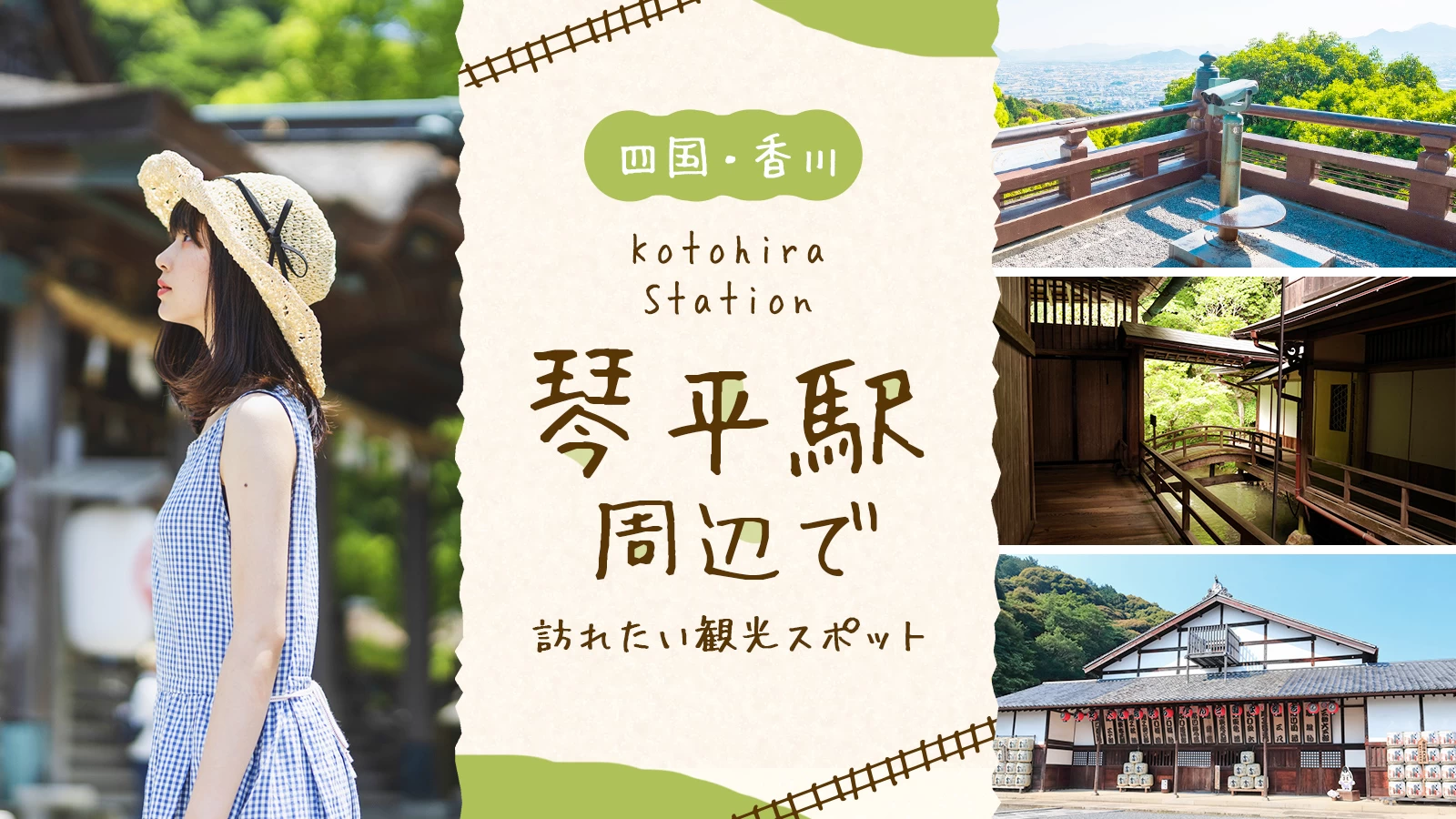 【四国・香川観光情報】琴平駅周辺で訪れたいおすすめスポット14選