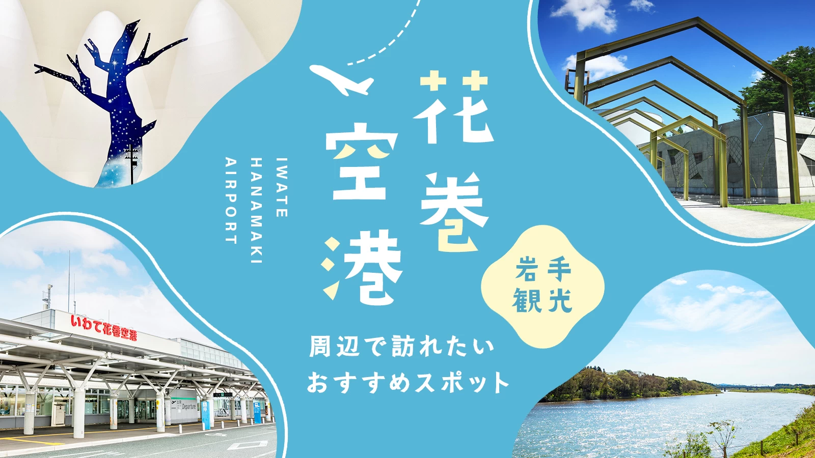 【岩手観光情報】花巻空港（いわて花巻空港）周辺で訪れたいおすすめスポット18選