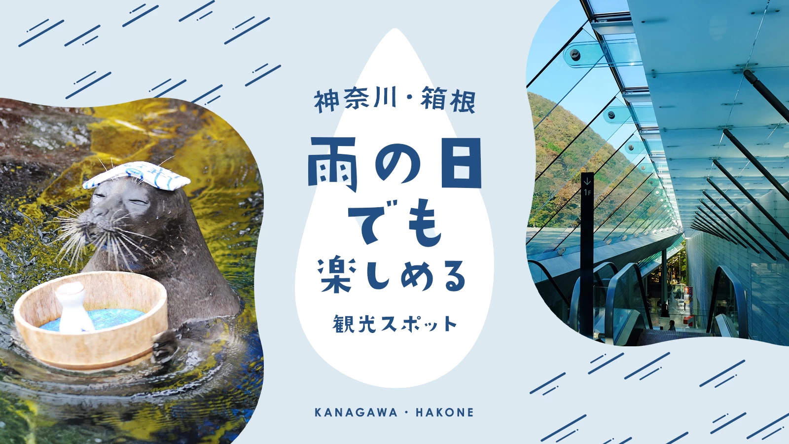 【神奈川・箱根旅行】雨の日でも楽しめるおすすめ観光スポット11選