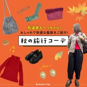 【秋の服装】気温差もへっちゃら！おしゃれで快適な秋の旅行コーデをテイスト別に紹介