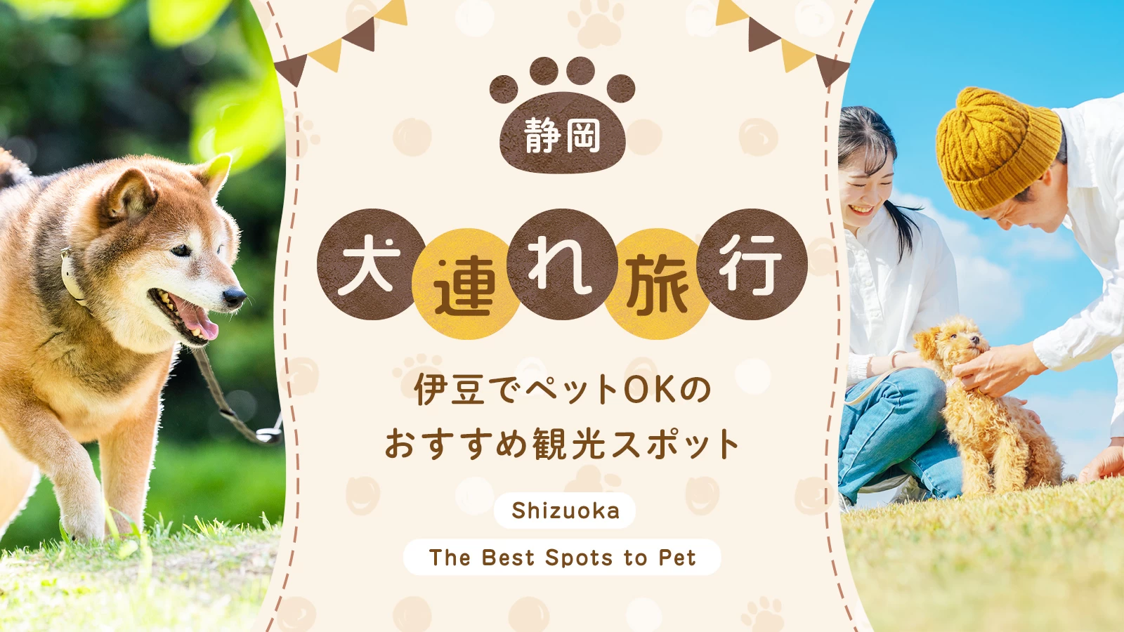 【静岡・犬連れ旅行】伊豆でペットOKのおすすめ観光スポット12選