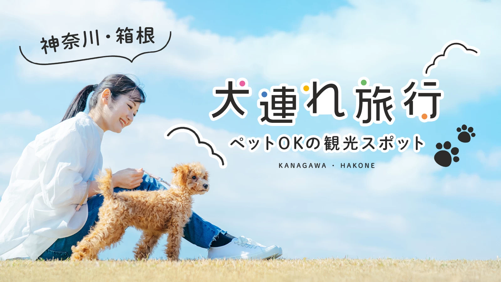 【神奈川・犬連れ旅行】箱根でペットOKのおすすめ観光スポット10選