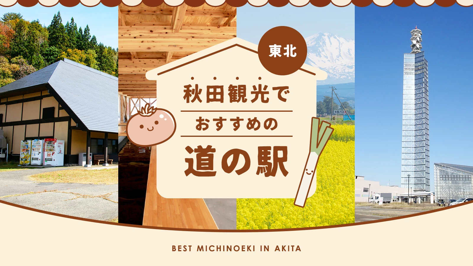 【東北】秋田観光で訪れたいおすすめ道の駅7選 お土産探しにも最適