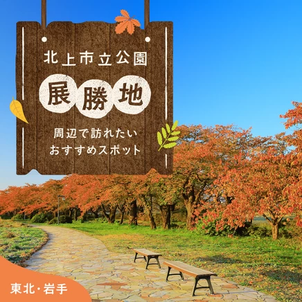 【東北・岩手観光情報】北上市立公園展勝地周辺で訪れたいおすすめスポット11選