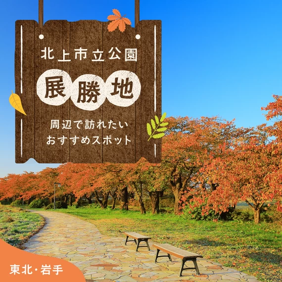 【東北・岩手観光情報】北上市立公園展勝地周辺で訪れたいおすすめスポット11選