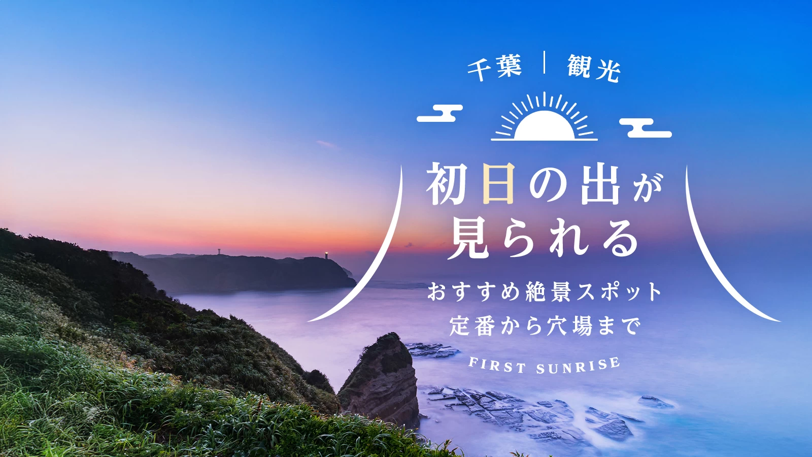 【千葉観光】初日の出が見られるおすすめ絶景スポット25選 定番から穴場まで紹介