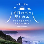 【千葉観光】初日の出が見られるおすすめ絶景スポット25選 定番から穴場まで紹介