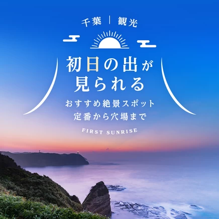 【千葉観光】初日の出が見られるおすすめ絶景スポット25選 定番から穴場まで紹介