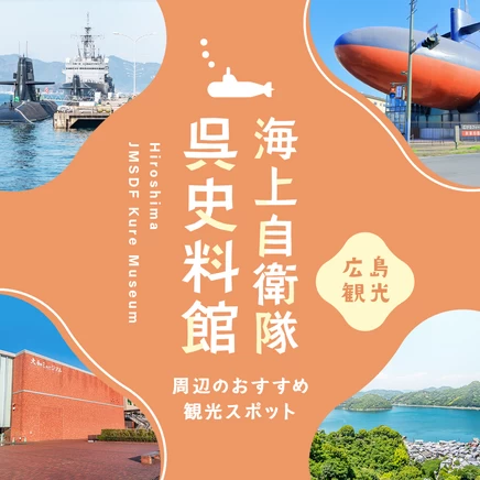 【広島観光情報】海上自衛隊呉史料館（てつのくじら館）周辺のおすすめスポット10選