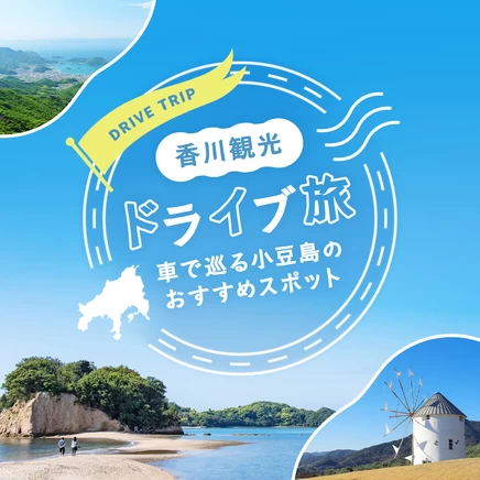 【香川観光・ドライブ旅】車で巡る小豆島のおすすめスポット16選