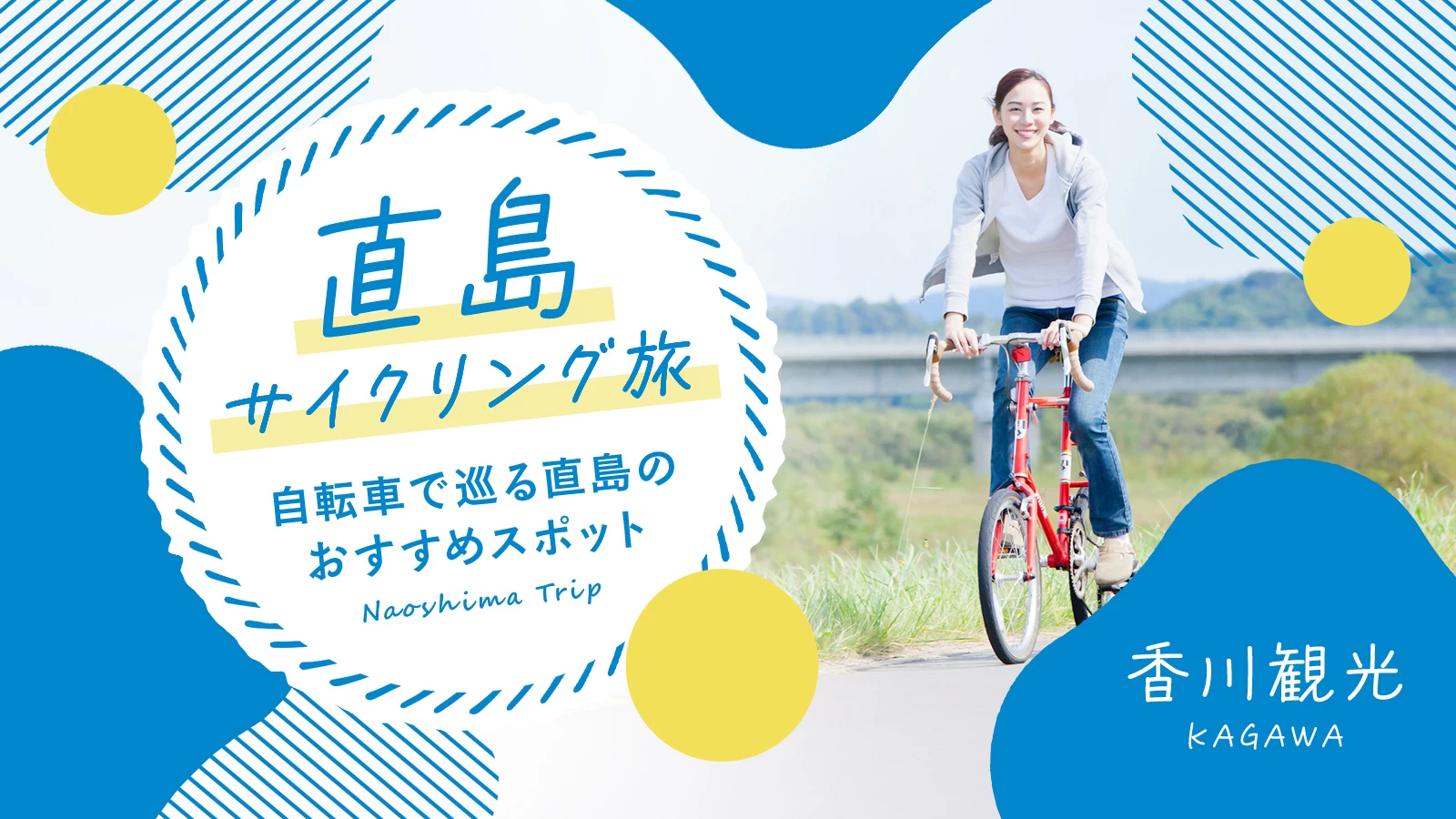 【香川観光・サイクリング旅】自転車で巡る直島のおすすめスポット7選