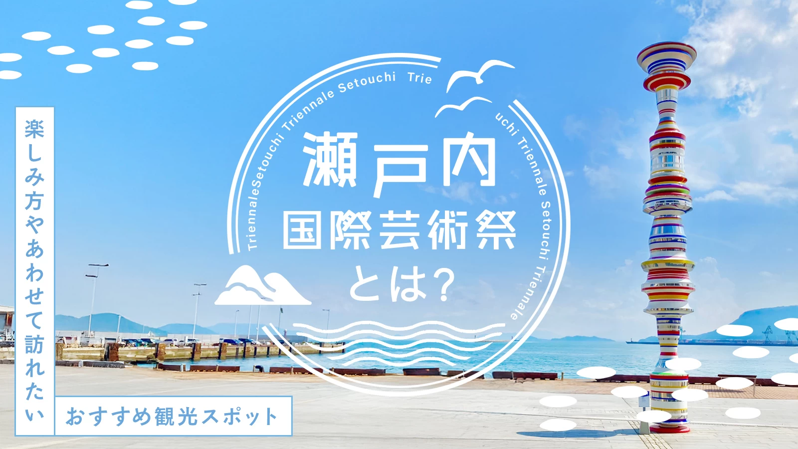 瀬戸内国際芸術祭とは？楽しみ方やあわせて訪れたいおすすめ観光スポットをご紹介！