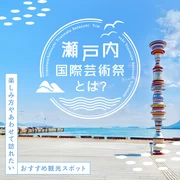 瀬戸内国際芸術祭とは？楽しみ方やあわせて訪れたいおすすめ観光スポットをご紹介！