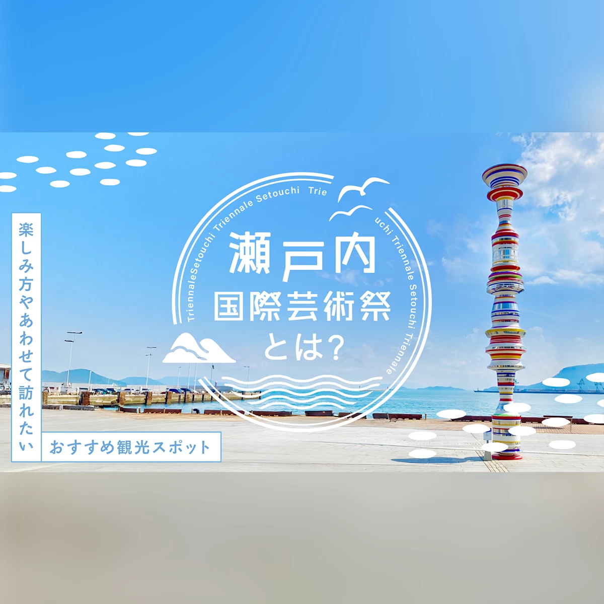 瀬戸芸2025】瀬戸内国際芸術祭とは？楽しみ方やあわせて訪れたい