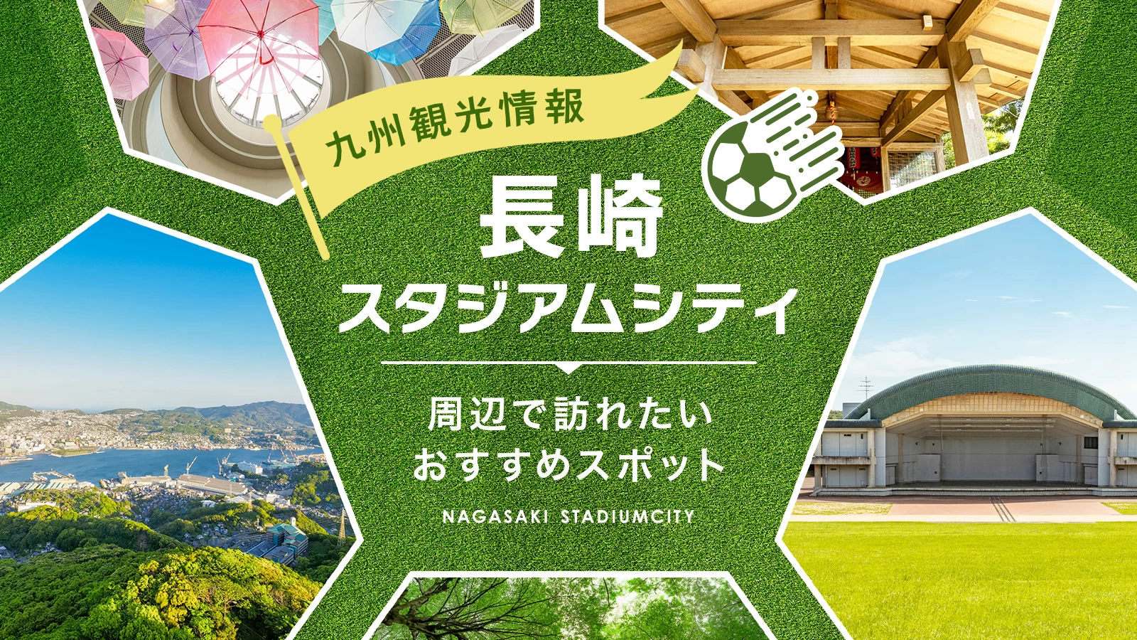 【九州観光情報】長崎スタジアムシティ周辺で訪れたいおすすめスポット11選