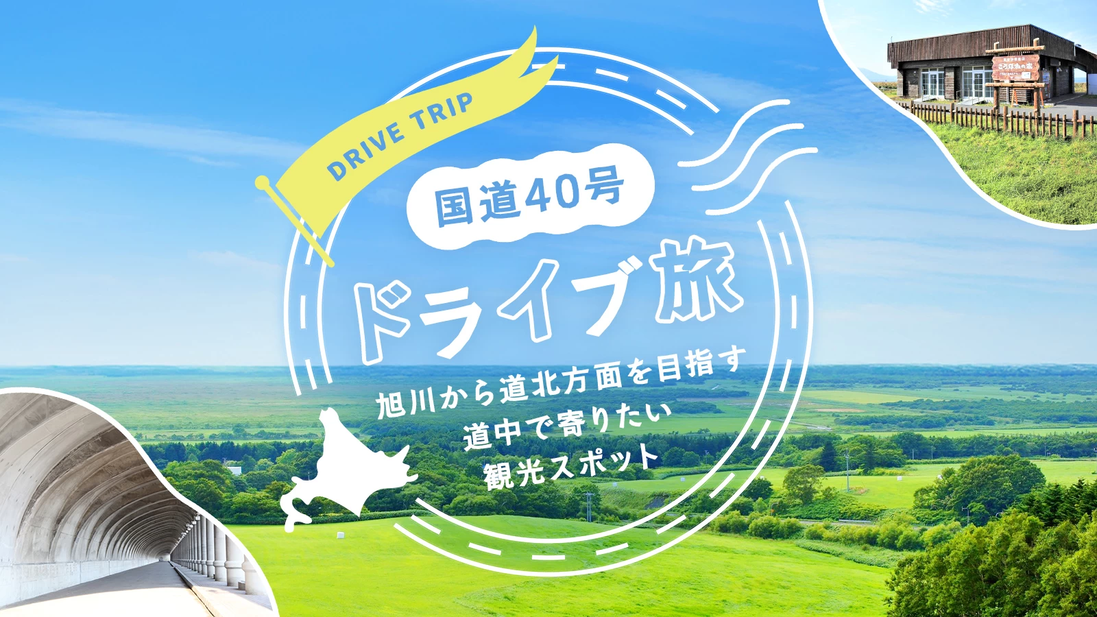 国道40号ドライブ旅！旭川から道北方面を目指す道中で寄りたい観光スポット17選 