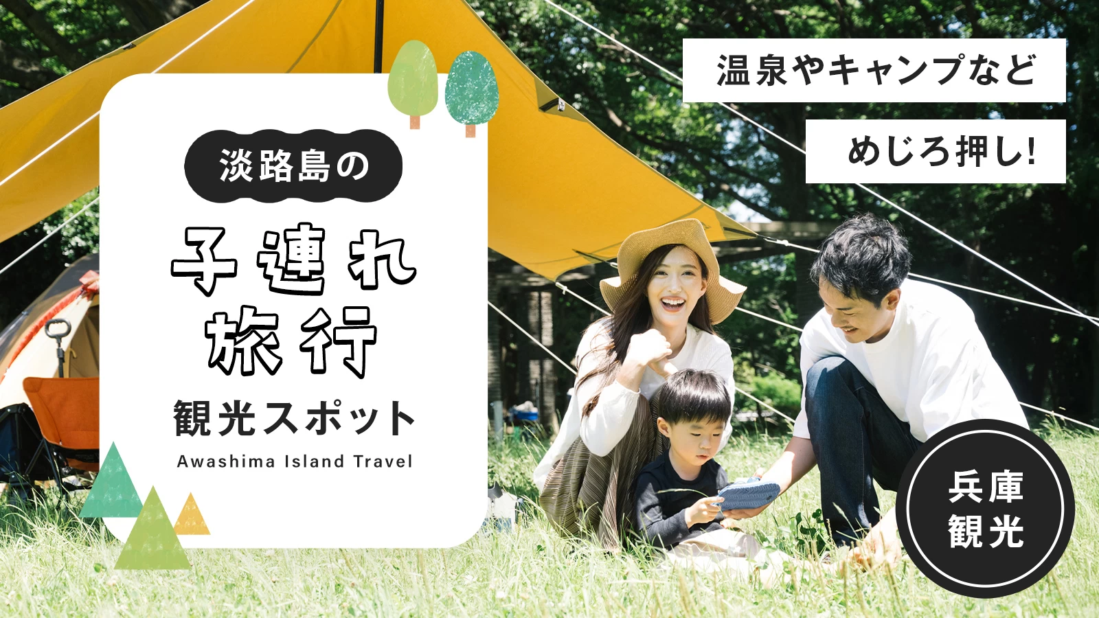 【兵庫・子連れ】淡路島のおすすめ観光スポット20選 温泉やキャンプなどめじろ押し