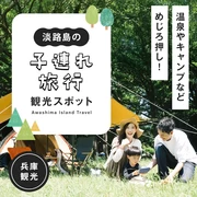 【兵庫・子連れ】淡路島のおすすめ観光スポット20選 温泉やキャンプなどめじろ押し