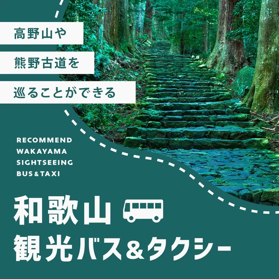 【和歌山・観光】高野山や熊野古道を巡ることができる観光バス・タクシー4選