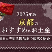 【2025年版】京都のおすすめお土産13選！知る人ぞ知る逸品まで幅広く紹介