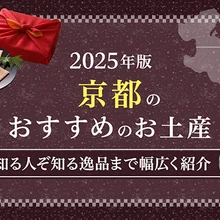 【2025年版】京都のおすすめお土産13選！知る人ぞ知る逸品まで幅広く紹介