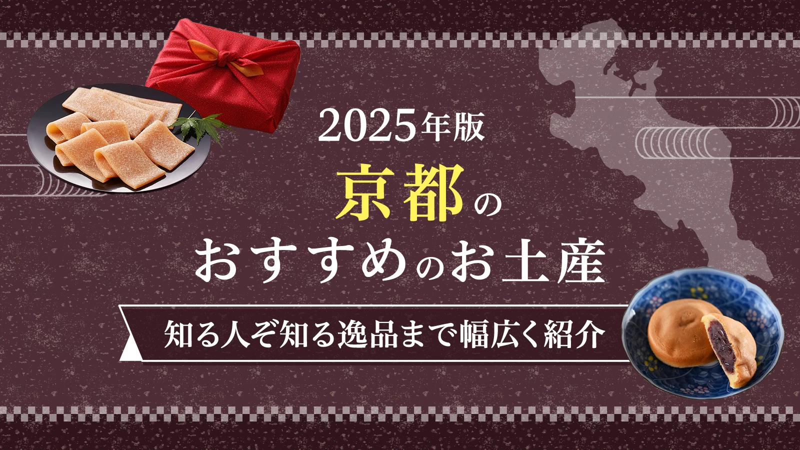 【2025年版】京都のおすすめお土産13選！知る人ぞ知る逸品まで幅広く紹介