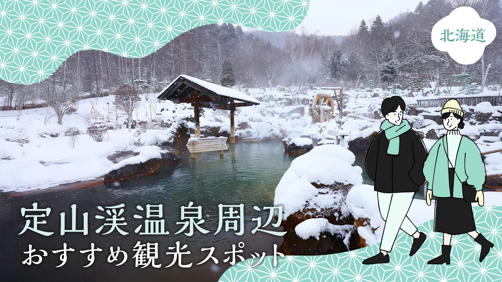 【北海道・観光情報】定山渓温泉周辺で訪れたいおすすめスポット10選