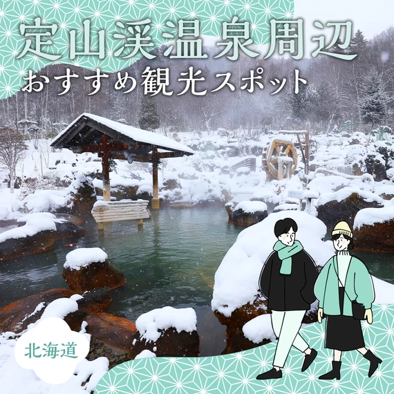 【北海道・観光情報】定山渓温泉周辺で訪れたいおすすめスポット10選