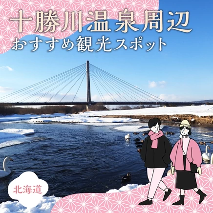 【北海道・観光情報】十勝川温泉周辺で訪れたいおすすめスポット12選