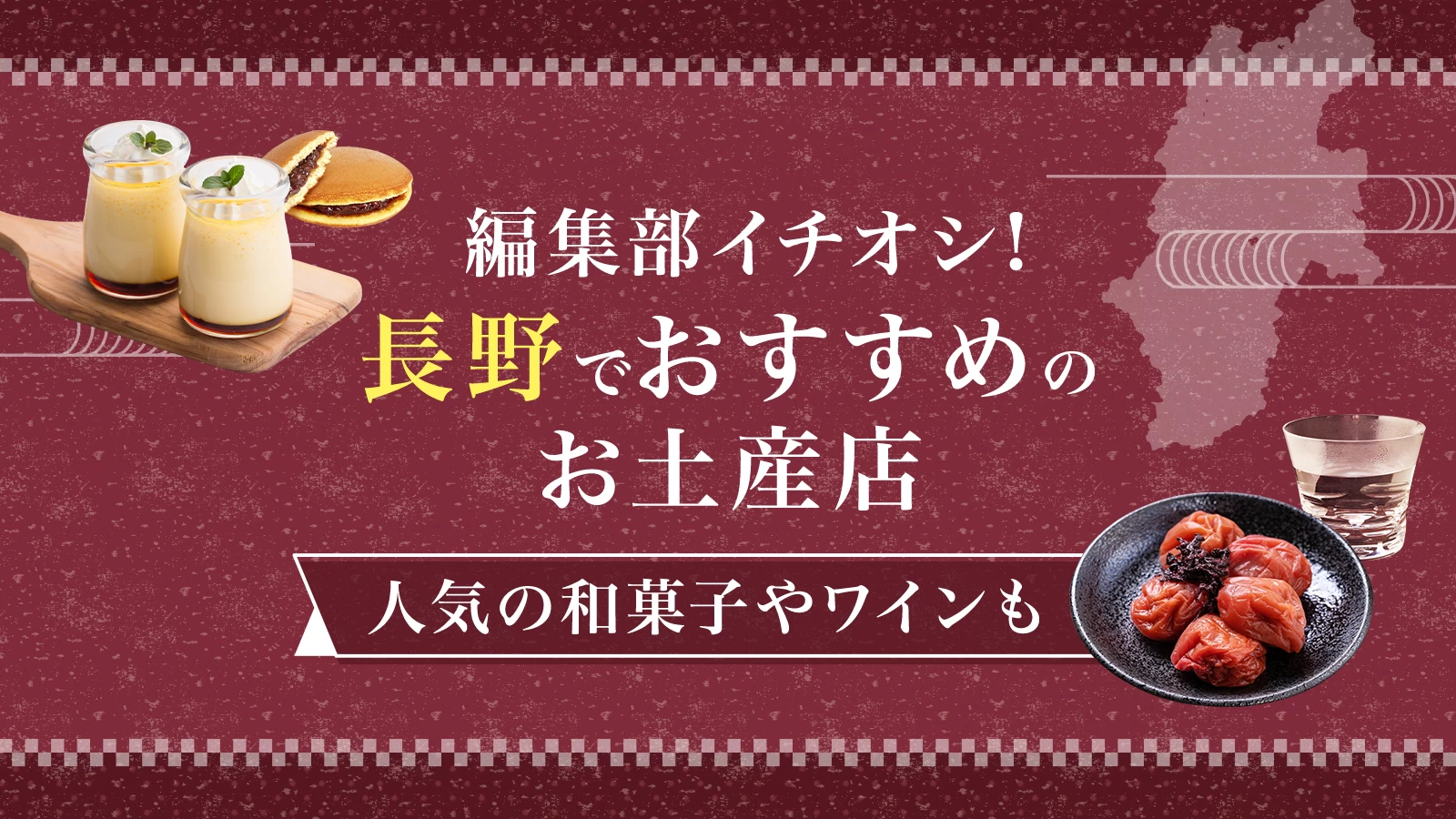 2025年最新｜編集部イチオシ！長野でおすすめのお土産店10選　和菓子やワインも