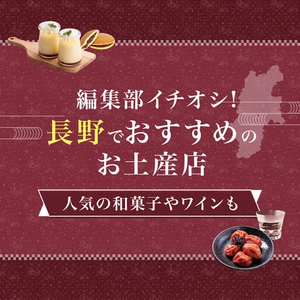 2025年最新｜編集部イチオシ！長野でおすすめのお土産店10選　和菓子やワインも